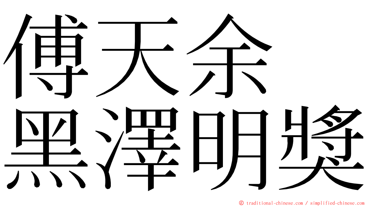 傅天余　黑澤明獎 ming font